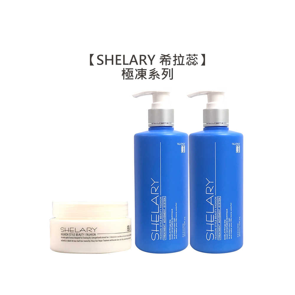 ⭐️限定夯品⭐️SHELARY 希拉蕊 極凍修護霜 極凍特效油 極凍塑型乳 新款 沖洗 免沖 護髮 造型 護色 燙髮