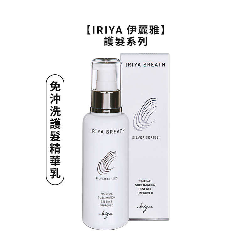 💜台灣正品💜IRIYA 伊麗雅 免沖洗護髮精華油 精華乳 深層護髮膜 保濕髮妝水 免沖護髮 精華油 公司貨