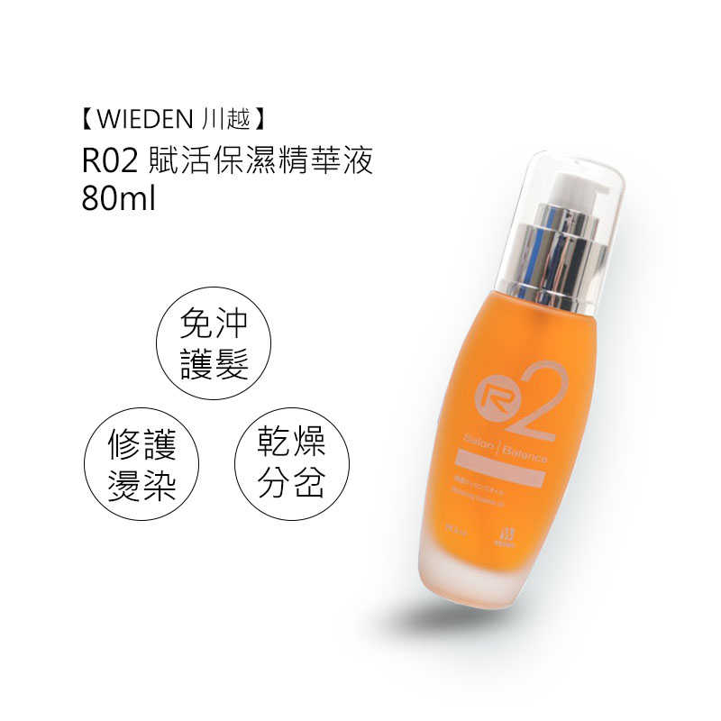 🍀六星台灣沙龍🍀WIEDEN 川越 R02 賦活保濕精華液 80ml 免沖洗 護髮 帷登 精華液 正品公司貨