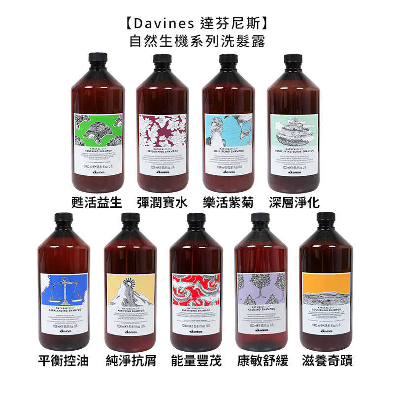 💧義大利💧Davines 特芬莉 達芬尼斯 純淨抗屑 康敏舒緩 甦活益生 平衡控油 能量豐茂 滋養奇蹟 1000ml