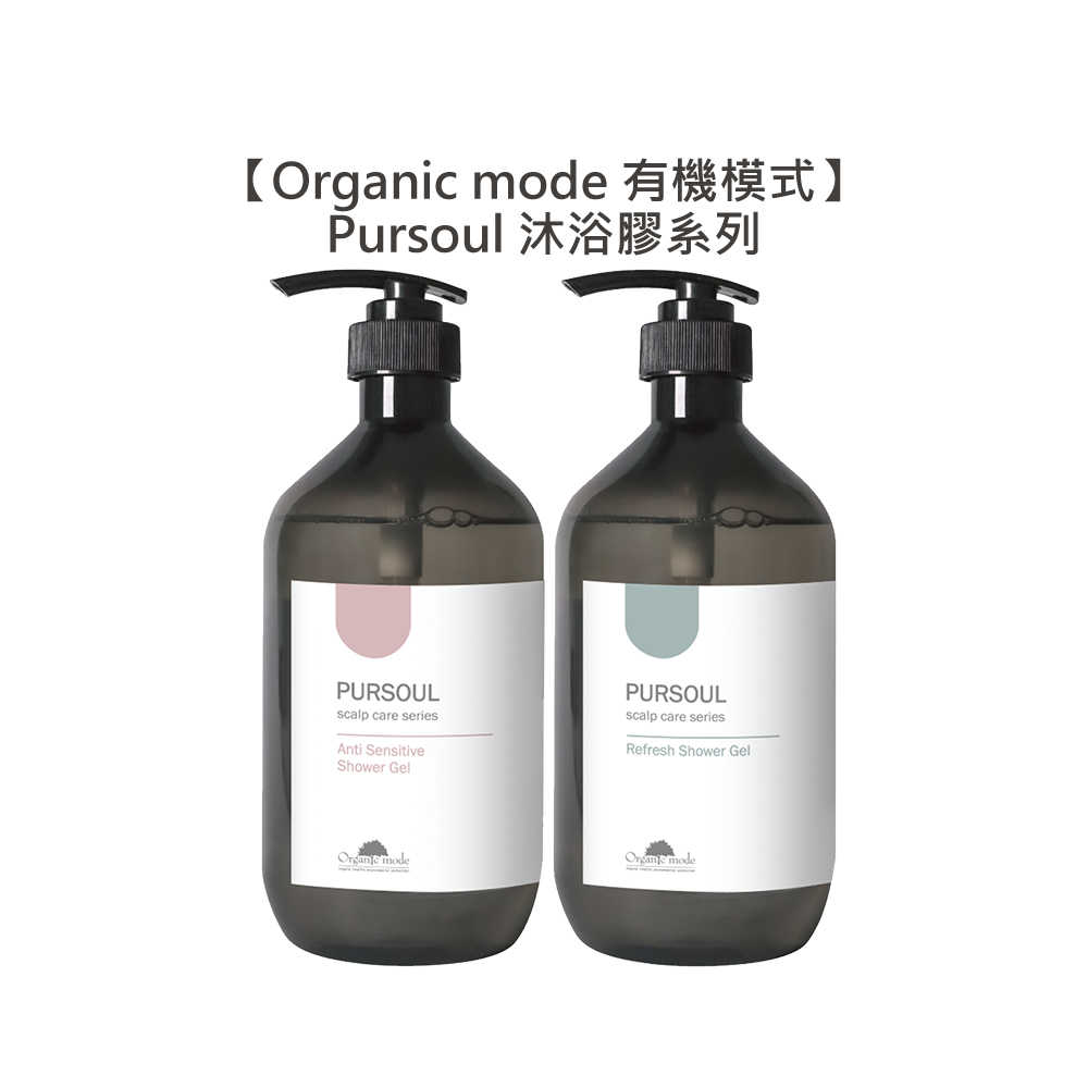 💈台灣超值💈Organic Mode 有機模式 敏感保濕 控油清爽 純淨香氛沐浴膠 750ml Pursoul