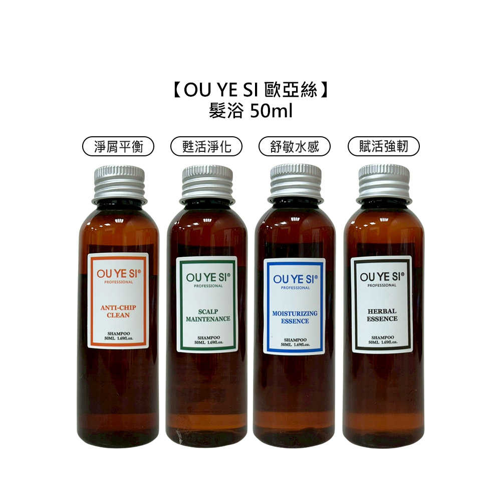 🍀台灣🍀OU YE SI 歐亞絲 甦活淨化髮浴 淨屑平衡髮浴 賦活強韌髮浴 舒敏水感髮浴 50ml 洗髮 旅行 公司