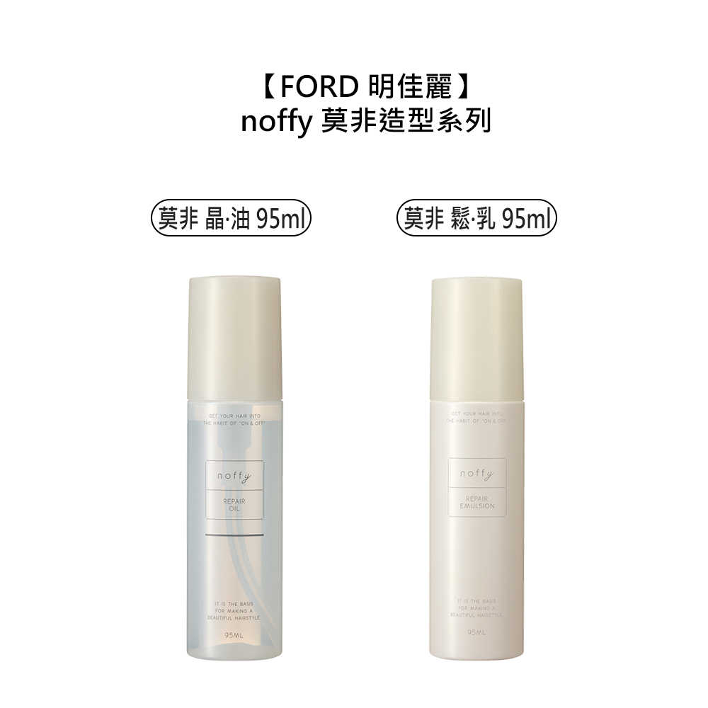 🎠日本🎠FORD 明佳麗 noffy 莫非造型系列 晶·油 鬆·乳 造型打底 造型護 髮油 髮乳 護髮 打底 毛躁