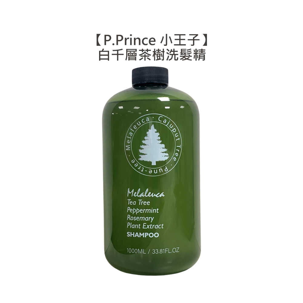 ❤️頂級沙龍❤️P.Prince 小王子 白千層茶樹洗髮精 1000ml 洗髮精 涼感 精油 溫和 控油 止癢 去屑