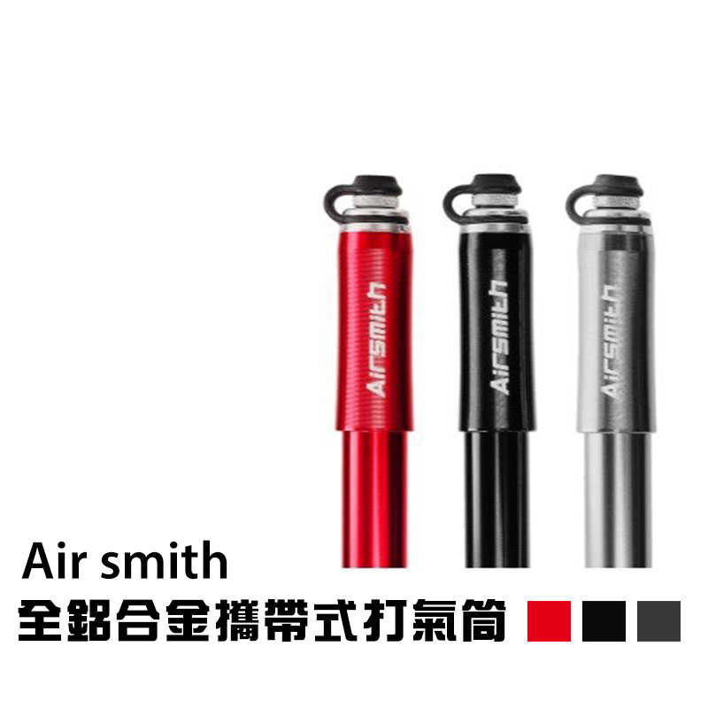 【勁爆打折出清 精品保固二年 】Air smith -G 胎壓表 全鋁合金 攜帶式打氣筒 小 隨身打氣筒 自行車 打氣筒