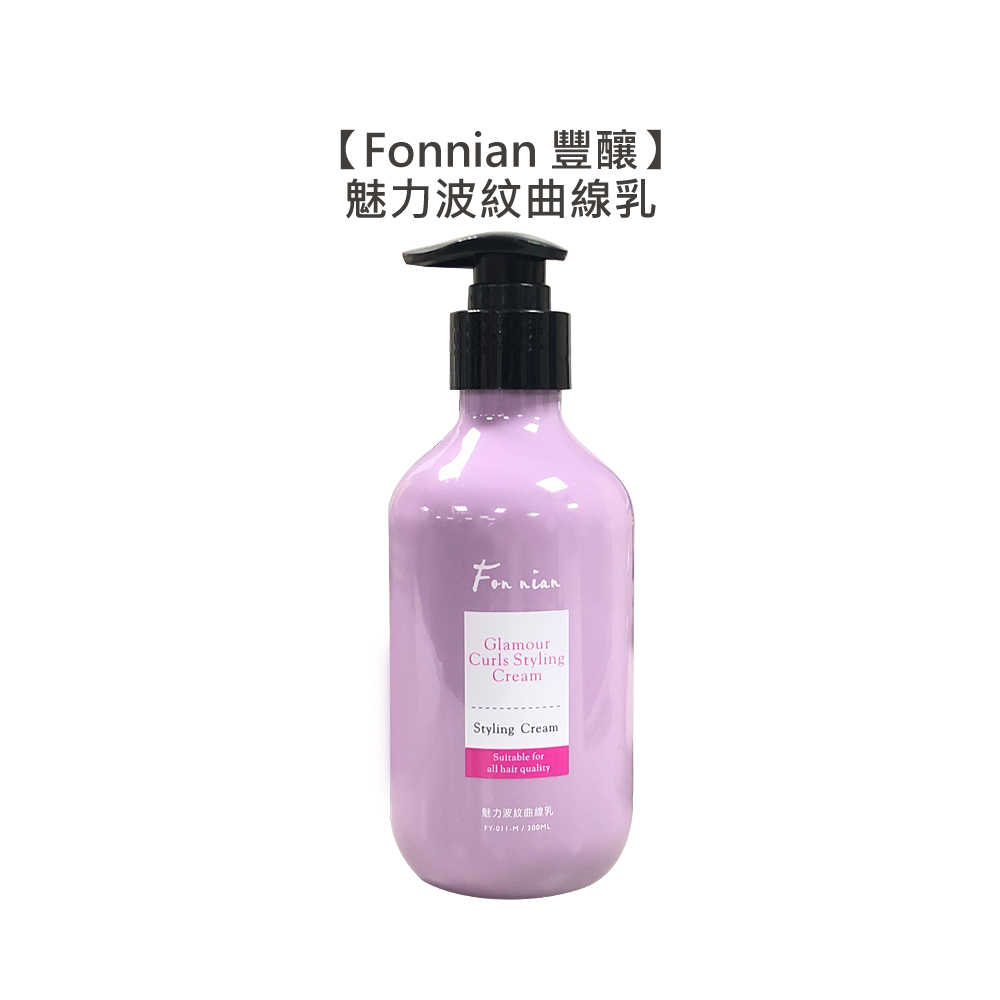 💈超值台灣💈Fonnian 豐釀 魅力波紋曲線乳 300ml 護髮乳 捲度 燙髮 保濕 彈力 蓬鬆 斯朵利 造型