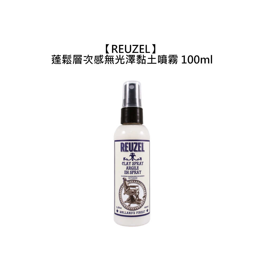 🗻荷蘭豬油🗻REUZEL 蓬鬆層次感無光澤黏土噴霧 100ml 定型噴霧 霧感 蓬鬆 油頭 造型 打底