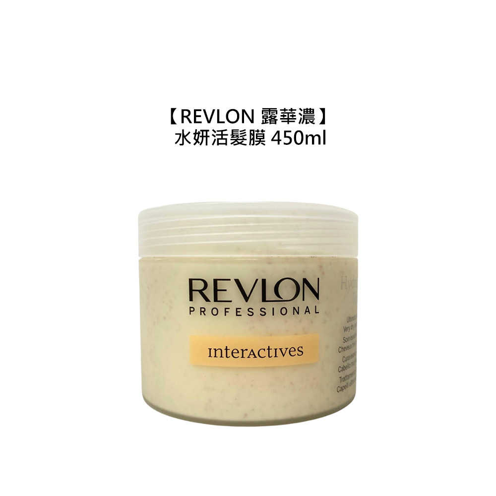 ❄️西班牙❄️REVLON 露華濃 水妍活髮膜 450ml 髮膜 護髮 保濕 滋潤 彈性 柔順 光澤 公司貨