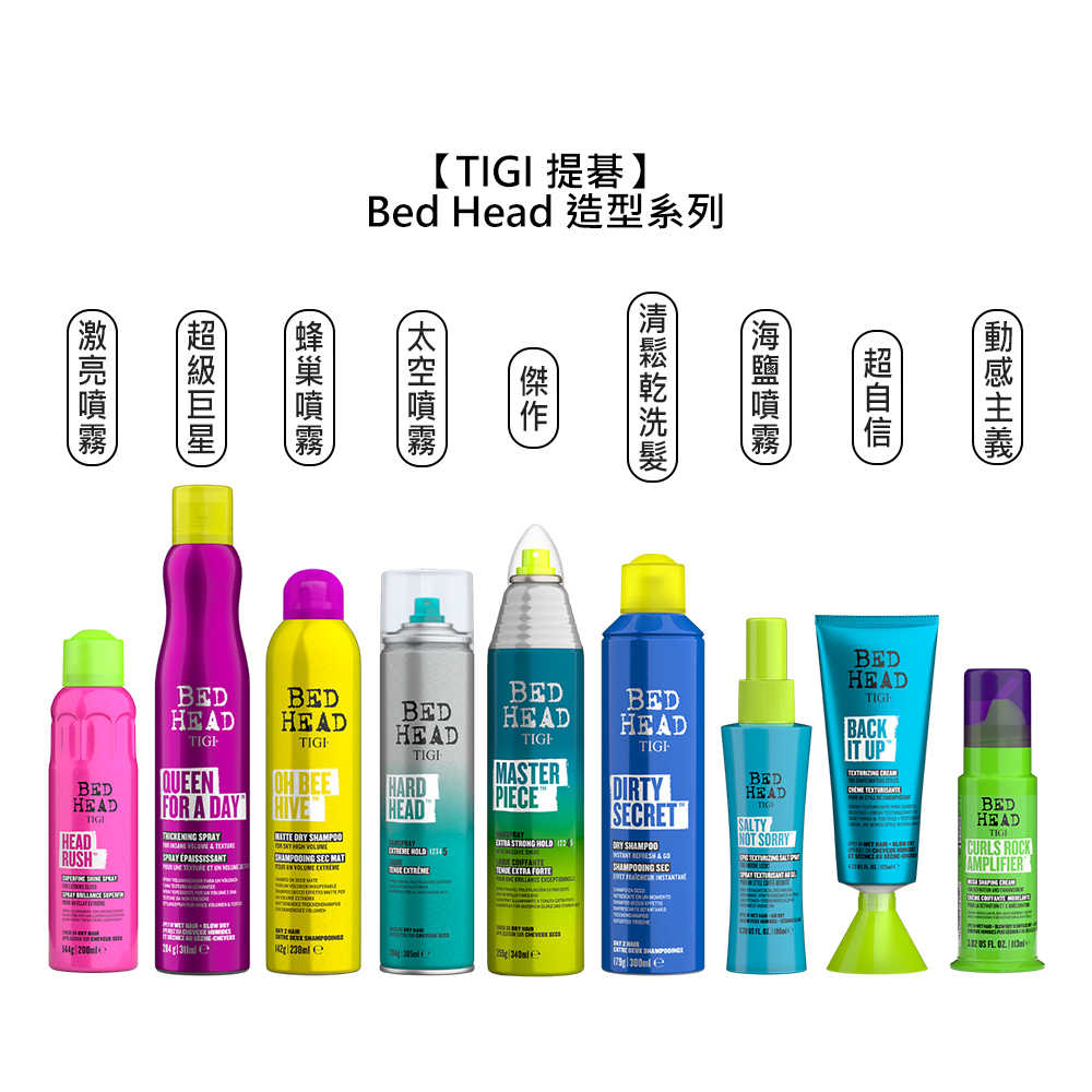 🍭英國🍭TIGI Bed Head 動感主義 激亮噴霧 超級巨星 超自信 太空噴霧 蜂巢噴霧 活力再生 清鬆乾洗髮