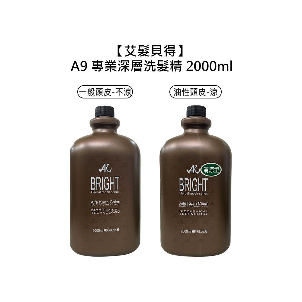 🌳專業沙龍🌳艾髮貝得 A9 專業深層洗髮精 2000ml 涼 / 無涼 油性 頭皮 洗髮精 職業用 沙龍