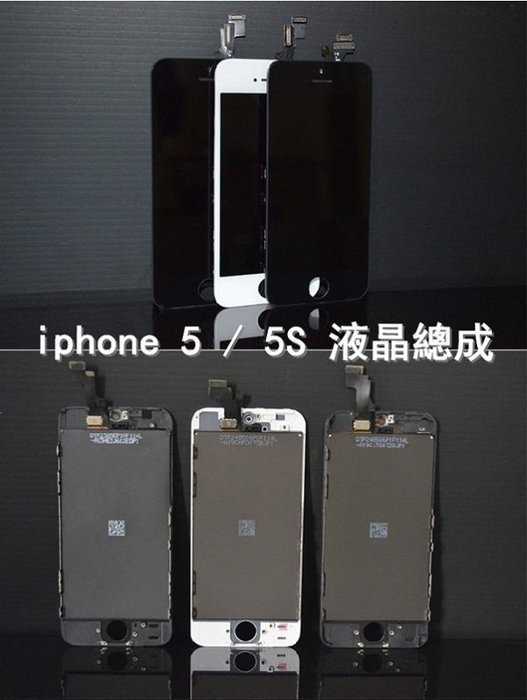 【保固半年】Apple iphone 5 螢幕液晶總成 總成面板玻璃 贈手工具 (含觸控面板) - 黑色 白色