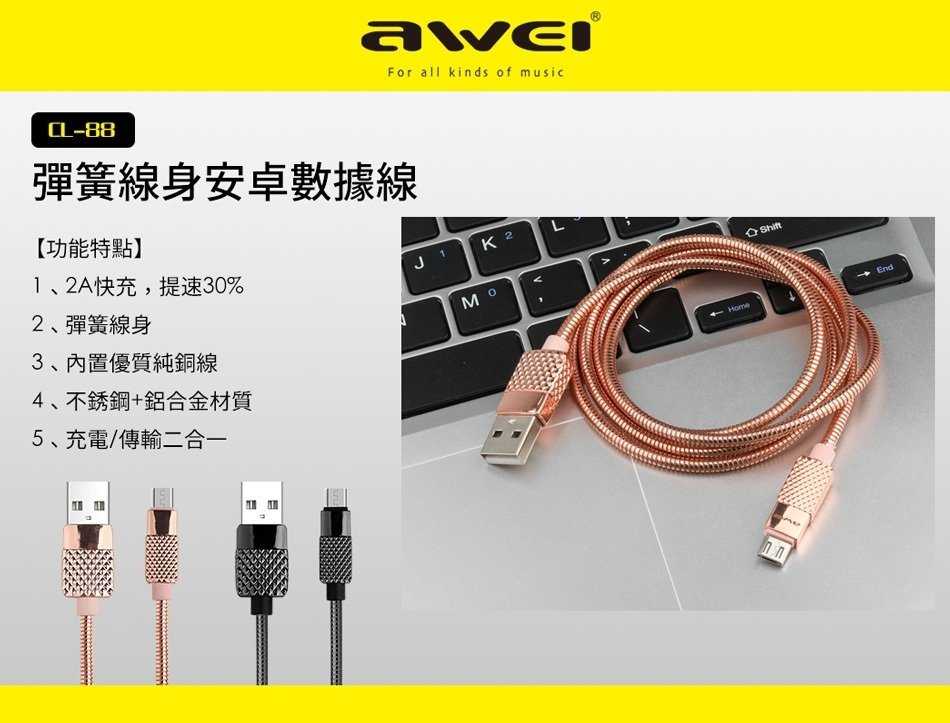 【保固一年 七天不滿意包退 】 Awei 用維 CL-88 安卓 micro 彈簧充電線 傳輸線 數據線 快充