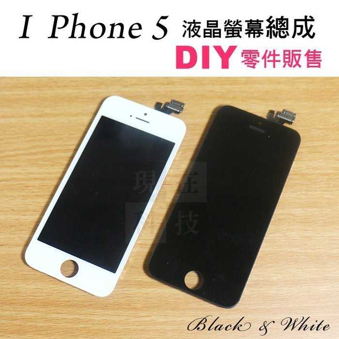 【保固半年】Apple iphone 5 螢幕液晶總成 總成面板玻璃 贈手工具 (含觸控面板) - 黑色 白色