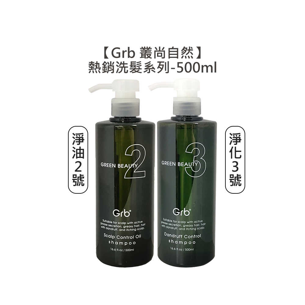 💈華旭值感💈Grb 叢尚自然 淨油洗髮精2號 淨化洗髮精3號 洗髮 油性 頭皮屑 頭皮 洗髮精 髮浴 華旭