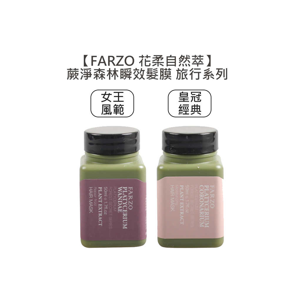 💈台灣沙龍💈FARZO花柔自然萃 蕨淨森林 養髮 淨屑 淨化 健髮 溫和 深層 潤澤 修護洗髮露 瞬效髮膜