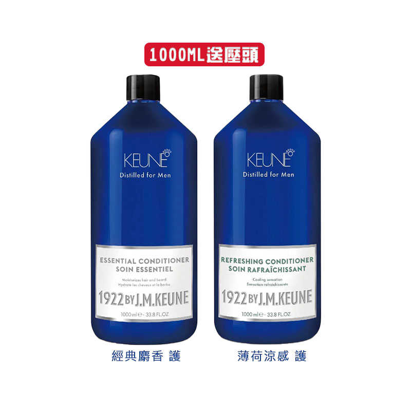 💥六星沙龍 假一賠十💥肯葳 KEUNE 1922 紳藍系列 護髮素 送壓頭 1000ml 麝香 涼感💯公司貨 洗護