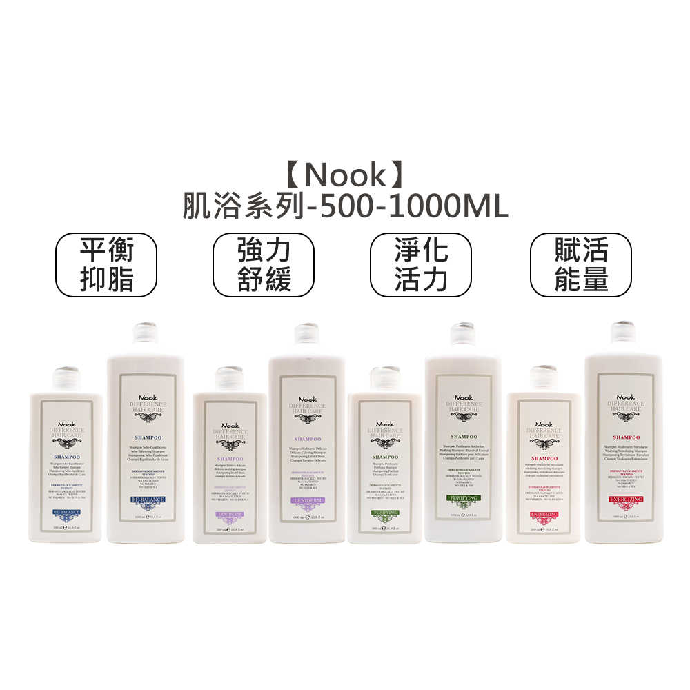 💈高質髮品💈Nook 強力舒緩肌浴 淨化活力肌浴 平衡抑脂肌浴 賦活能量肌浴 髮浴 洗髮精 洗髮露 髮沐