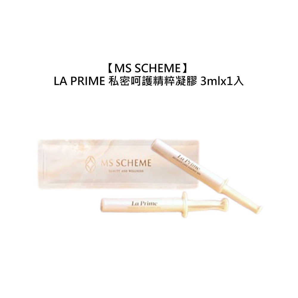 💧保養💧MS SCHEME LA PRIME 私密呵護精粹凝膠 3ml 私密舒緩 媲美好市多 用了不滿意包退 異味