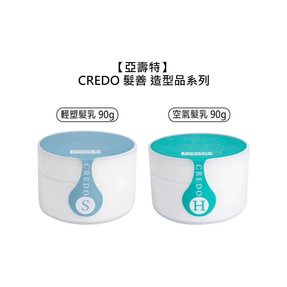 💎日本💎亞壽特 CREDO 髮善 水潤輕塑髮乳 水潤空氣髮乳 90g 日系 髮臘 空氣感 束感造型 保濕 修護