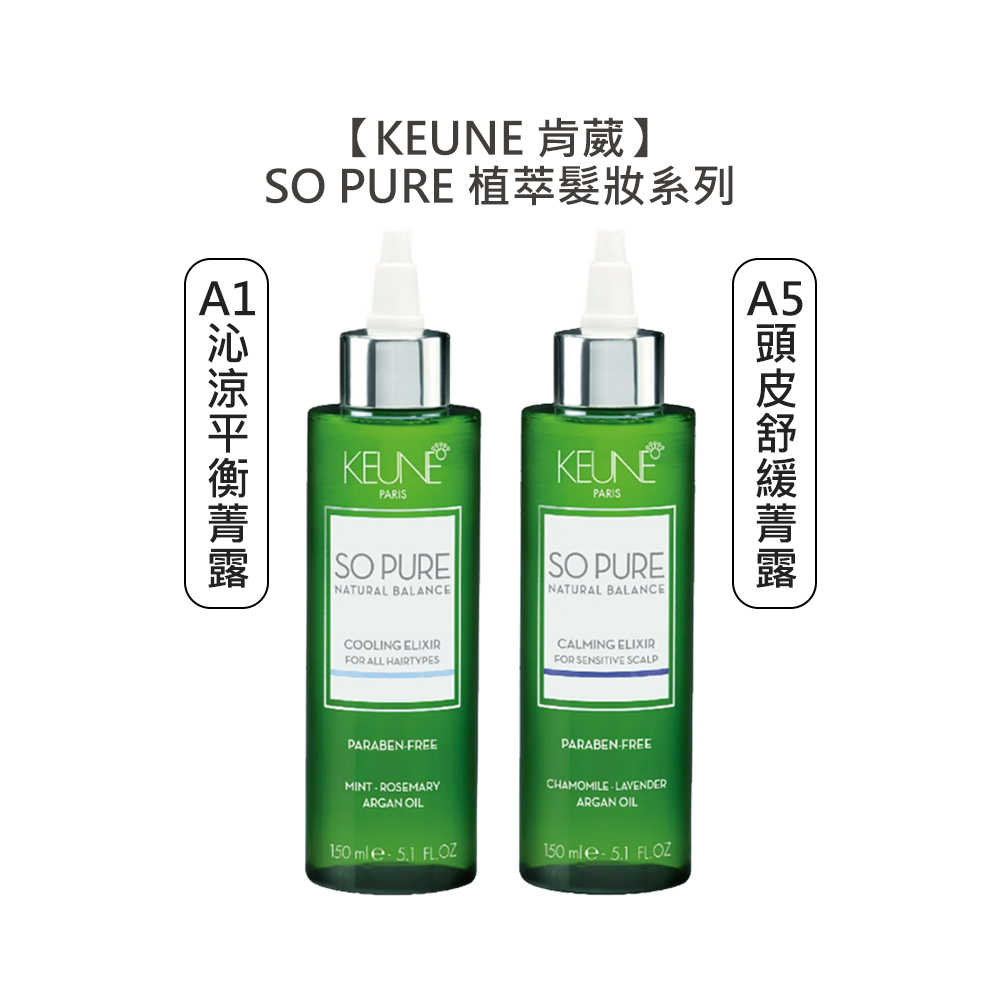 💥頂級沙龍💥KEUNE 肯葳 SO PURE A1沁涼平衡菁露 A5頭皮舒緩菁露 免沖護髮 平衡 敏感 頭皮 菁露