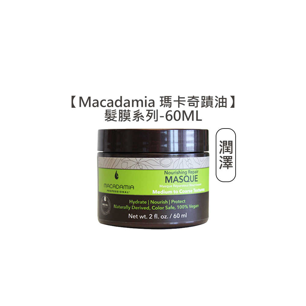 💈瑪卡值感💈Macadamia 瑪卡奇蹟油 潤澤髮膜 超潤澤髮膜 輕柔髮膜 夏威夷果油 髮膜 洗髮 髮油 護髮 潤髮