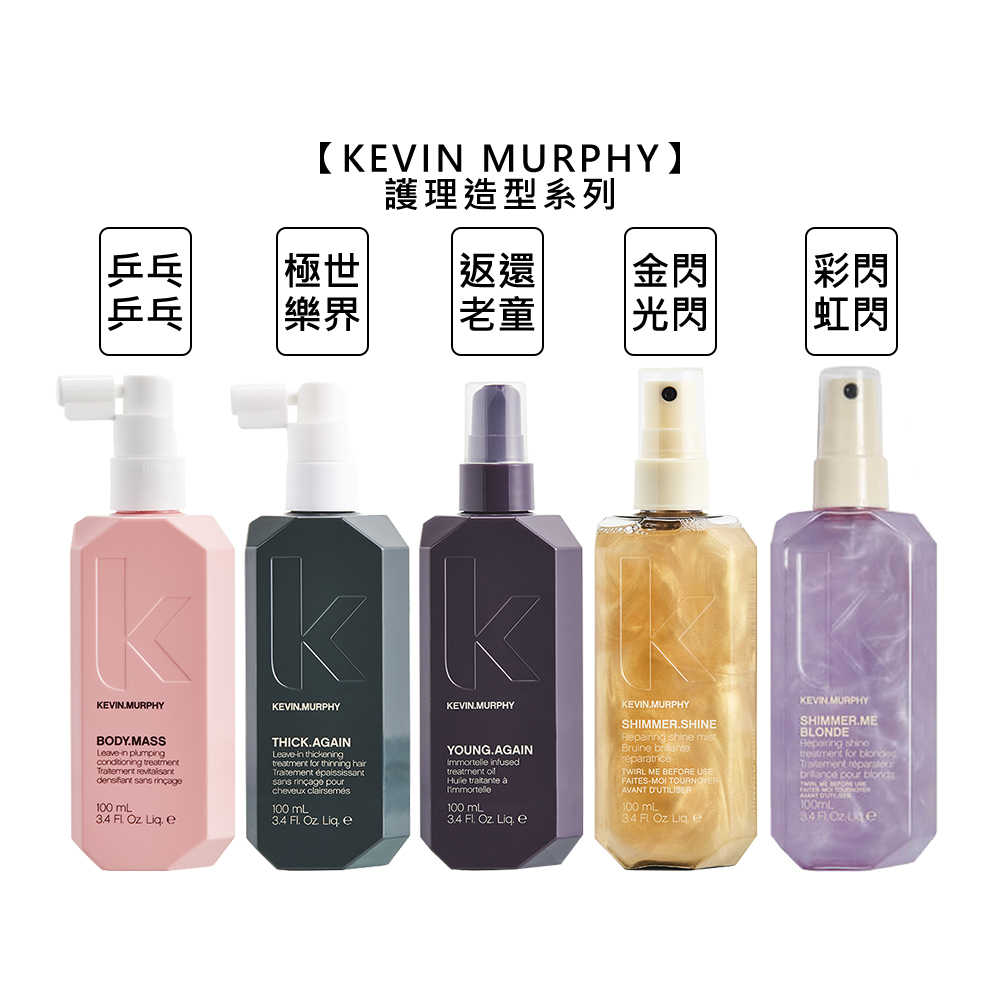 ⭐美國⭐kevin murphy 凱文墨菲 金光閃閃 彩虹閃閃 返老還童 乒乒乓乓 極樂世界 護髮 造型 髮妝水