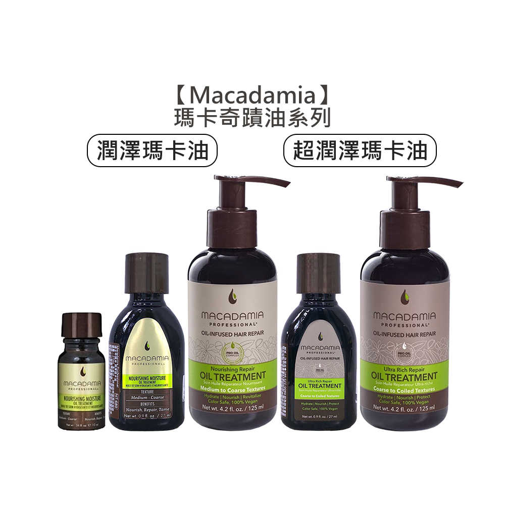 💈瑪卡值感💈Macadamia 瑪卡奇蹟油 潤澤瑪卡油 超潤澤瑪卡油 夏威夷果油 免沖 護髮油 深層 護髮 抗紫外線