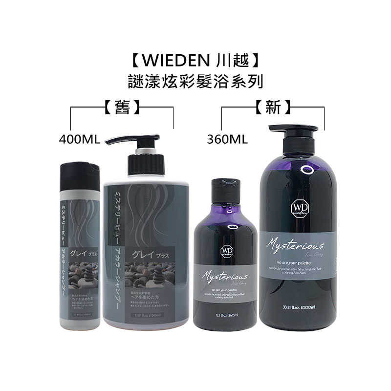 🍀正品台灣沙龍💈WIEDEN 川越 新謎漾炫彩髮浴 360ml/1000ml 新款 洗髮精 補色洗 矯色洗 增色洗