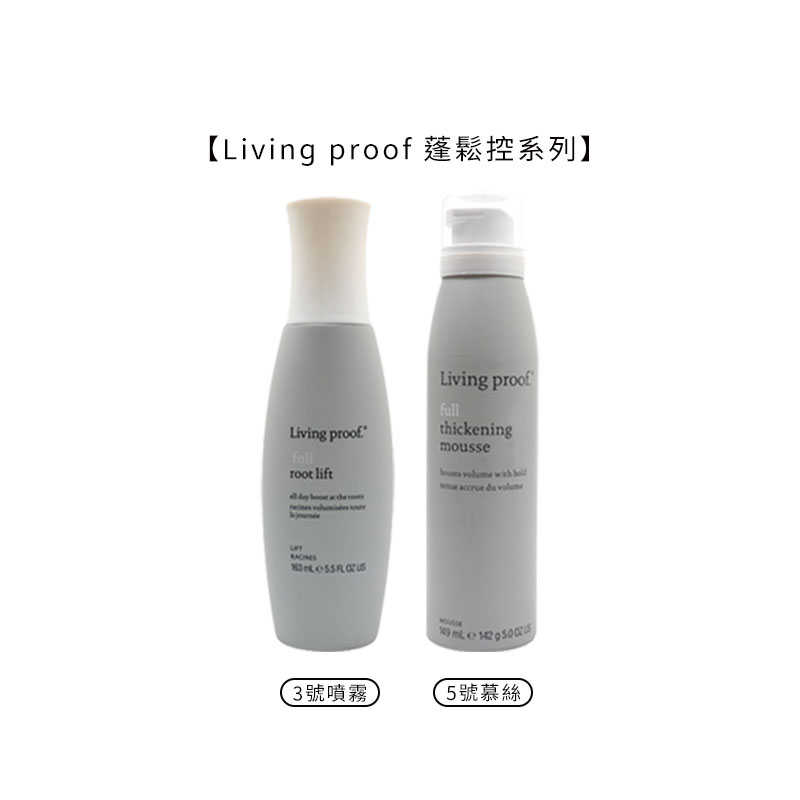 ⚽️六星級沙龍蓬鬆造型⚽️Living proof 蓬鬆控 蓬鬆3號噴霧 蓬鬆5號慕絲 噴霧 慕絲 造型 正品公司貨