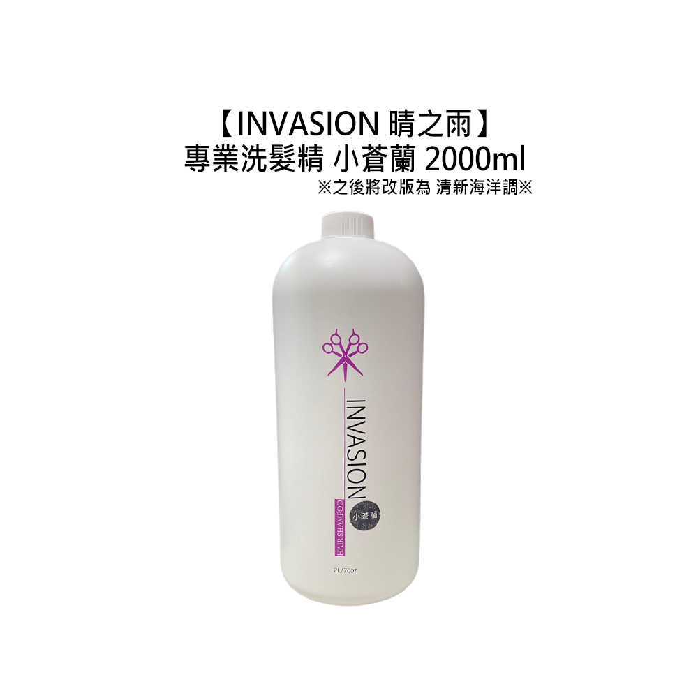 🌷專業推薦🌷INVASION 晴之雨 專業洗髮精 小蒼蘭 2000ml 沙龍 職業用 舒緩 滋潤 保濕 家庭號