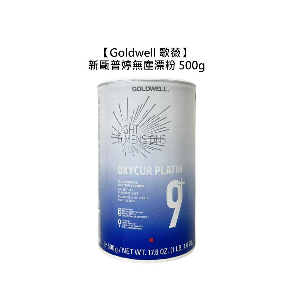 💥德國聖品💥GOLDWELL 歌薇 新甌普婷無塵漂粉 500g 專業用漂粉 漂粉 漂色粉 漂髮 退色漂粉 公司貨