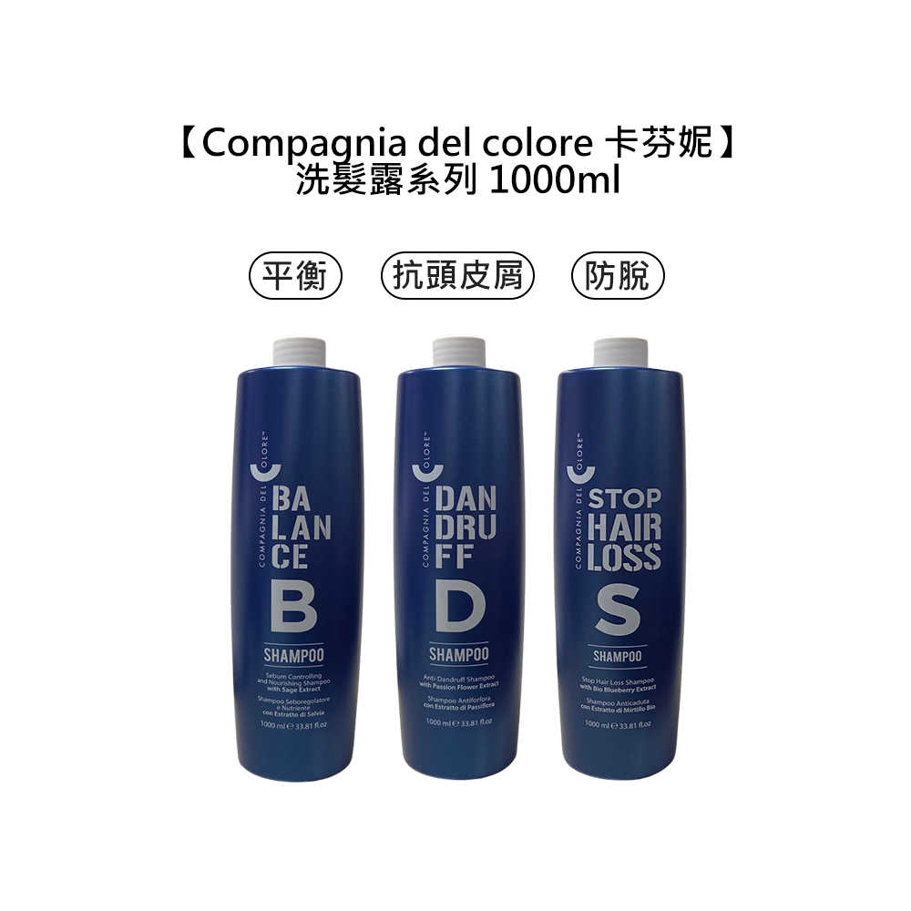 🍂義大利🍂Compagnia del colore 卡芬妮 洗髮露 1000ml 平衡 抗頭皮屑 抗脫 防脫 控油