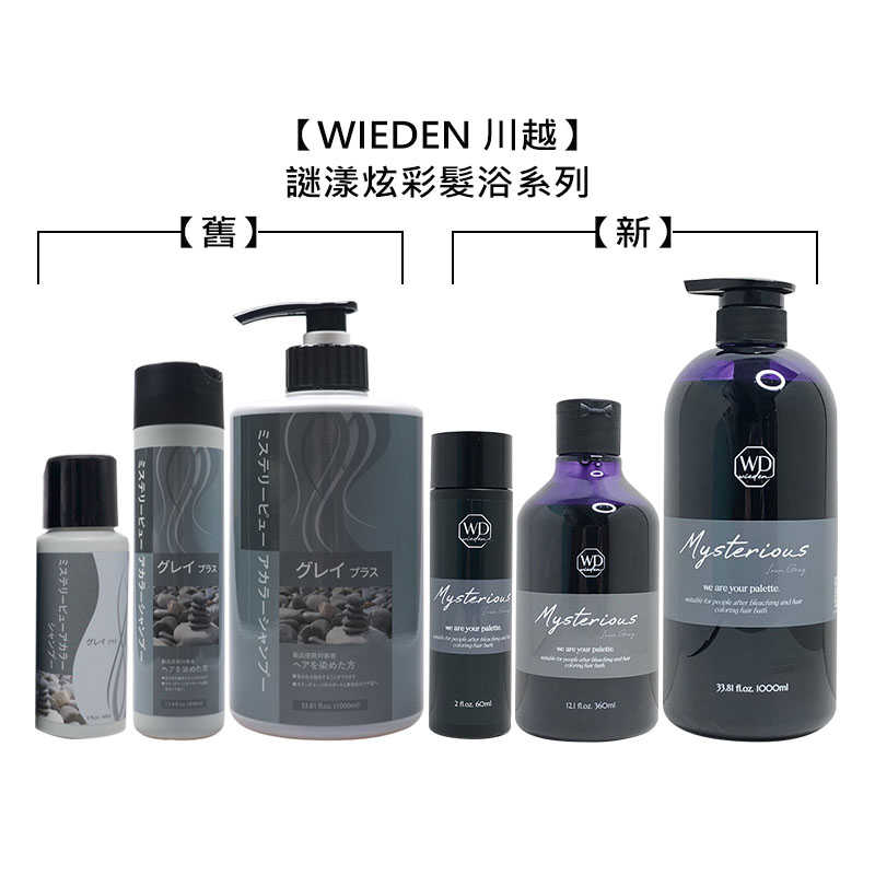 🍀六星台灣沙龍💈WIEDEN 川越 謎漾炫彩髮浴 400ml/1000ml 洗髮精 補色洗 矯色洗 增色洗 帷登