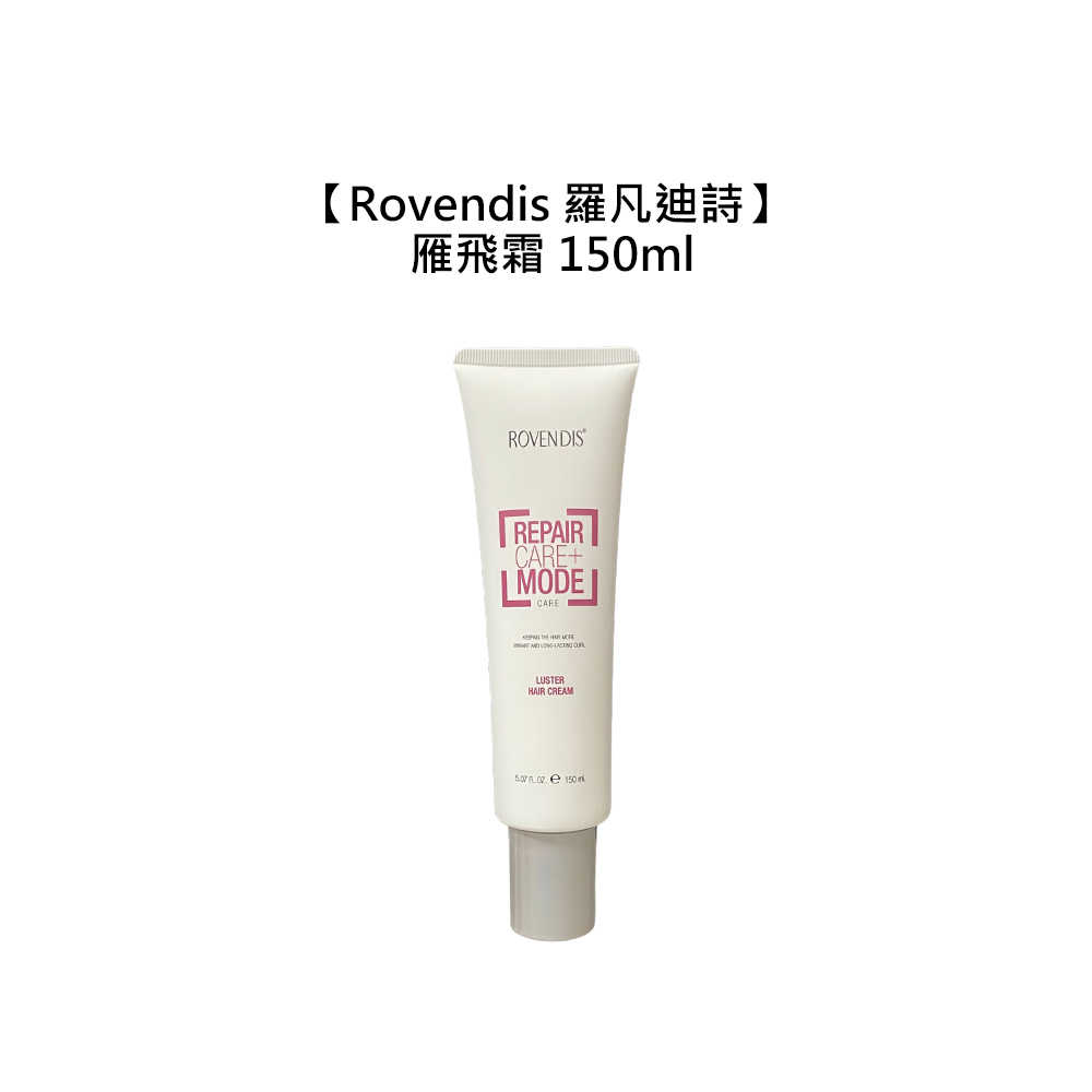 🌹六星沙龍🌹羅凡迪詩 Rovendis 雁飛霜 150ml 護髮霜 免沖洗 護髮 護理沖洗 修護 公司貨