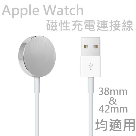 【保固一年】Apple Watch 38mm/42mm 磁性充電連接線/智慧手錶充電線