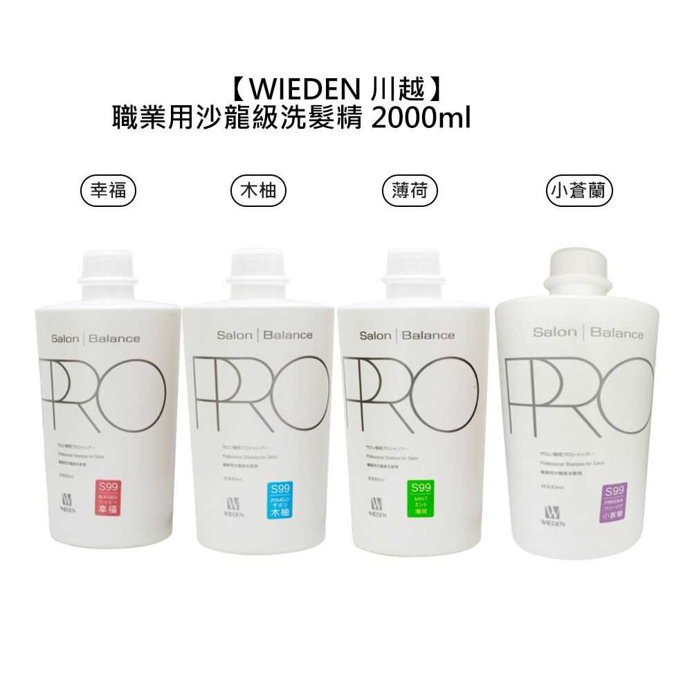 ⭐台灣⭐WIEDEN 川越 S99 職業用沙龍級洗髮精 2000ml 幸福 薄荷 木柚 小蒼蘭 洗髮 涼感 香水