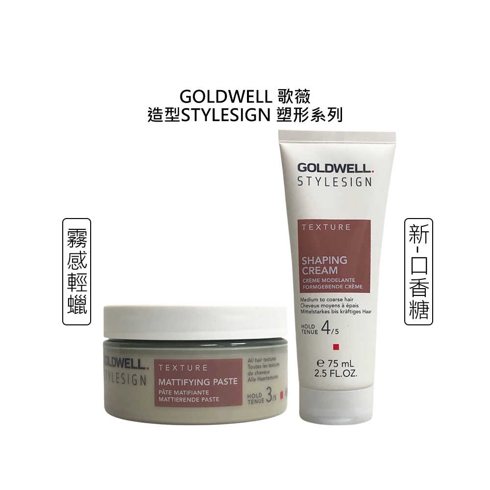 💫德國聖品💫歌薇 GOLDWELL 造型 塑形系列 霧腊 鋼鐵人 輕炫風 霧感層次噴霧 魔塑腊 石頭人 口香糖 公司