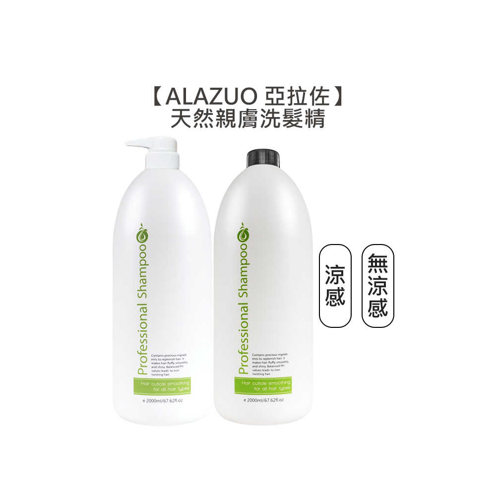 🌸六星沙龍🌸ALAZUO 亞拉佐 天然親膚洗髮精 涼/無涼 2000ml 壓頭另購 洗髮精 洗髮露 親膚 涼感