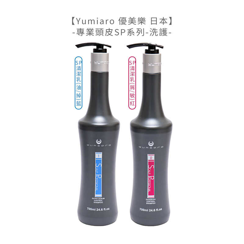 🏆六星沙龍日本聖品🏆Yumiaro 優美樂 SP頭皮舒活清潔乳 700ml 髮浴 洗髮精 清潔乳 頭皮舒活 公司貨