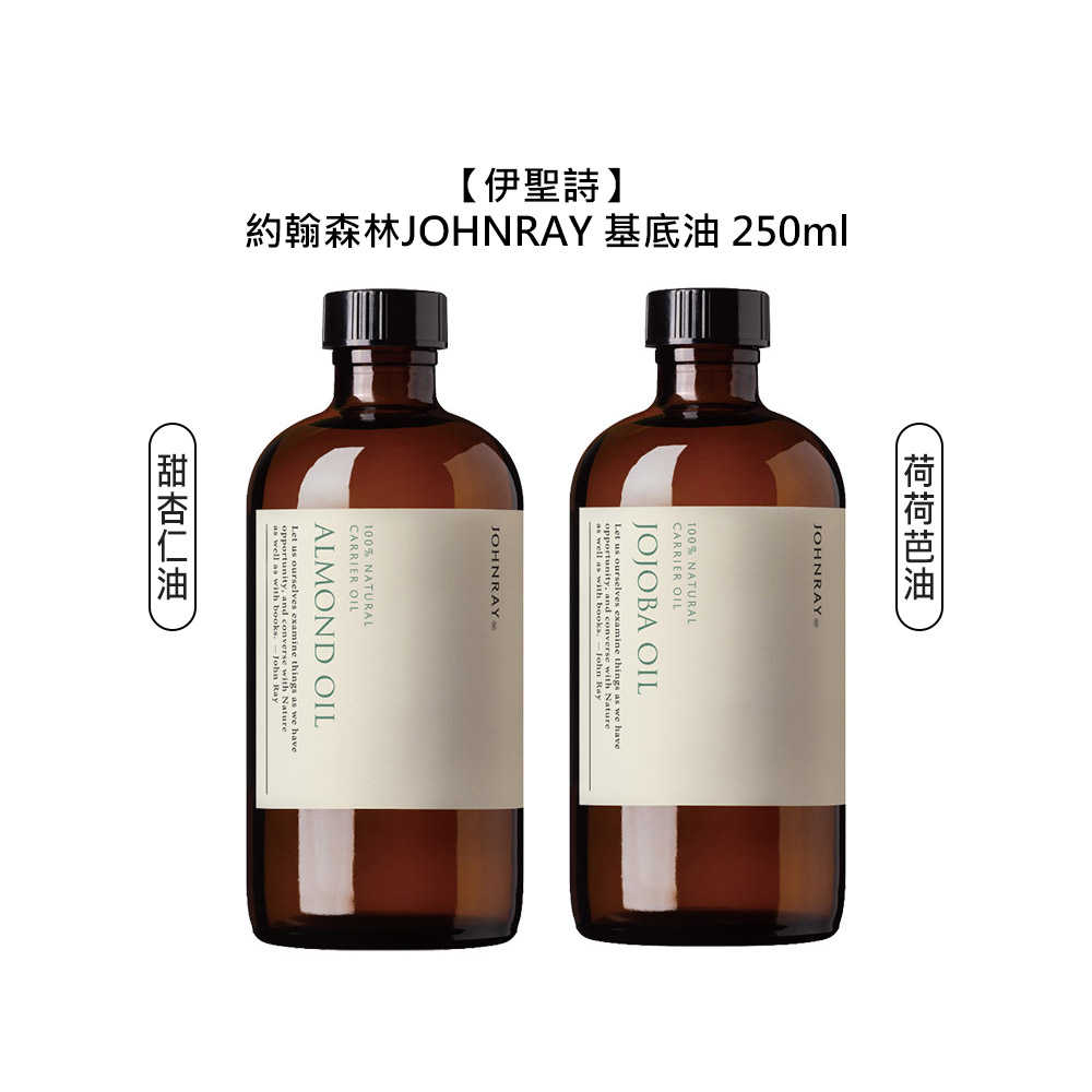 🍏台灣🍏伊聖詩 約翰森林 JOHNRAY 基底油 250ml 荷荷芭油 甜杏仁油 保濕 調理 保養 護膚 平衡