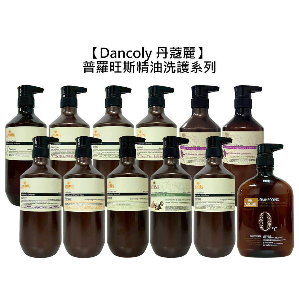 💎頂級沙龍💎Dancoly 丹蔻麗 普羅旺斯精油系列 潔髮乳 修護霜 800ml 洗髮精 洗髮乳 護髮 精油 公司貨