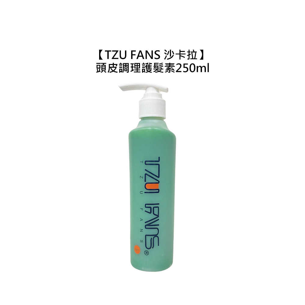 💈美王值感💈TZU FANS 沙卡拉 三合一頭皮調理護髮素 250ml 護髮 養髮 護髮素 去角質 頭皮養護 頭皮調