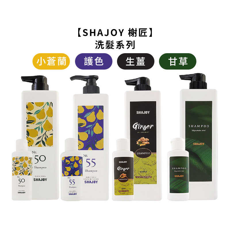 💈台灣沙龍💈SHAJOY 榭匠 英國梨小蒼蘭洗髮精 護色 生薑酊植萃 甘草次酸淨涼 洗髮精 1000ml 洗髮