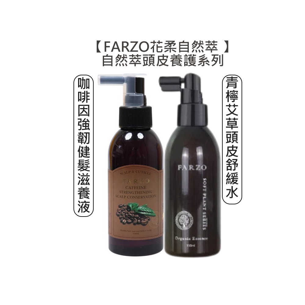 💈台灣沙龍💈FARZO花柔自然萃 自然萃系列 啡因強韌健髮滋養液 青檸艾草頭皮舒緩水 養髮 淨屑 淨化 健髮 溫和