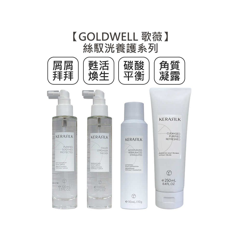 💫免沖💫GOLDWELL 歌薇 KERASILK 絲馭洸 屑屑拜拜菁華 甦活煥生菁華 碳酸平衡養護 前導角質凝露 護