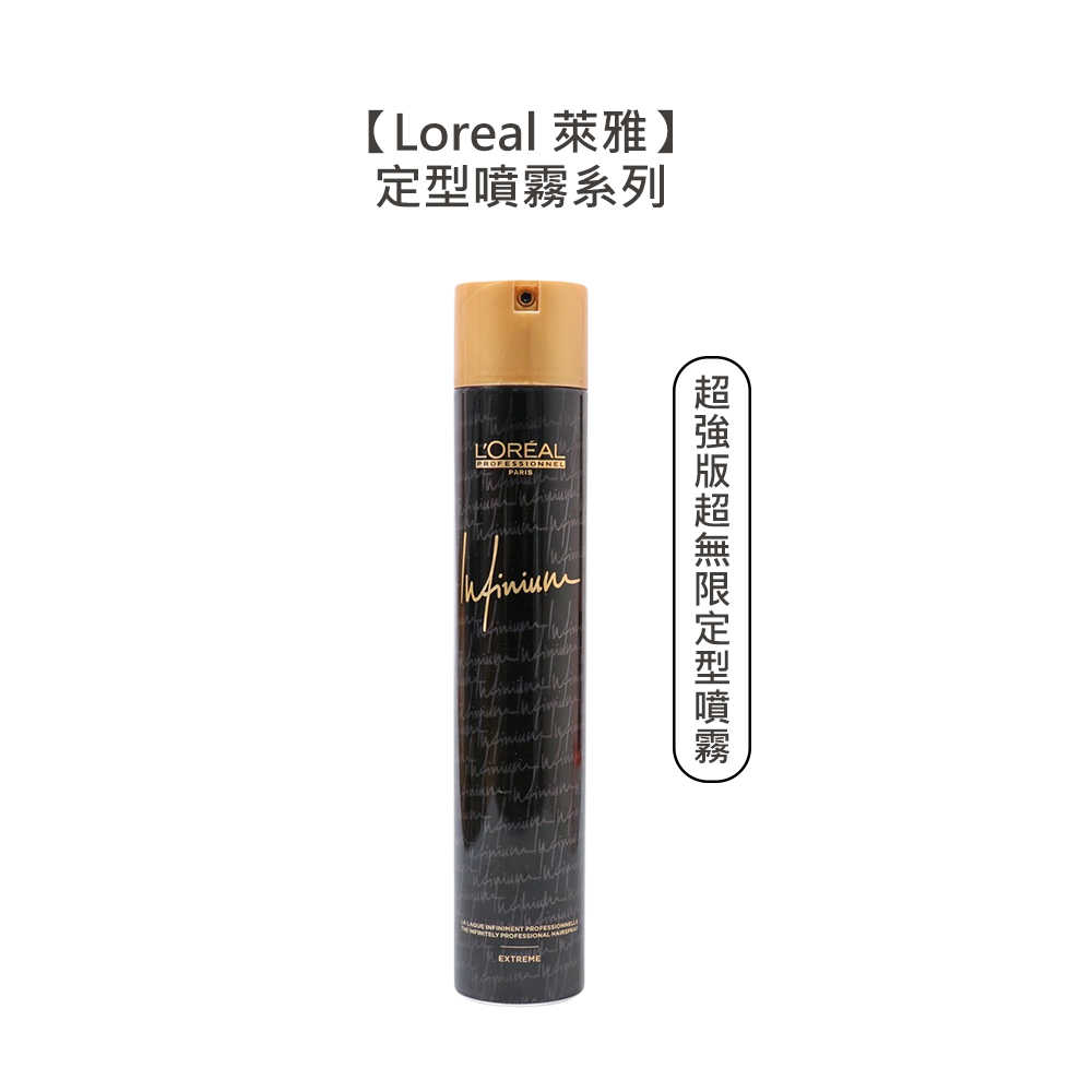 💫法國💫Loreal 萊雅 雅蝶 超強版超無限 定型噴霧 500ml 定型 噴霧 造型 防潮 自然 定型液 塑型