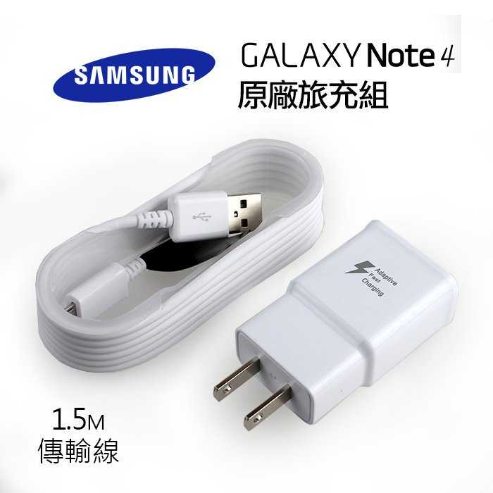 【保固一年】三星原廠快充組 Note 4  閃電旅充組 9V/5V-1.67/2A (充電頭+1.5米傳輸線)