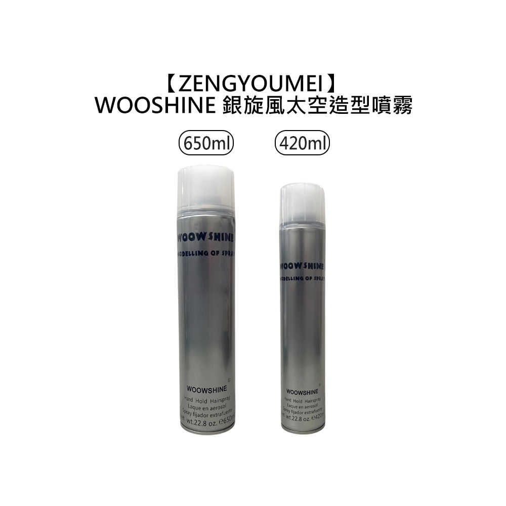 ☀️專業造型☀️ZENGYOUMEI WOOSHINE 銀旋風太空造型噴霧 420ml 650ml 定型噴霧 定型液