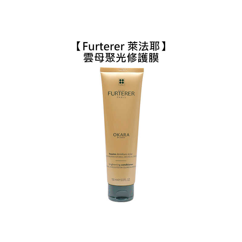 ??法國??Rene Furterer 萊法耶 雲母聚光修護膜 150ml 修護膜 護髮膜 護髮 護髮素 髮膜 萊髮耶