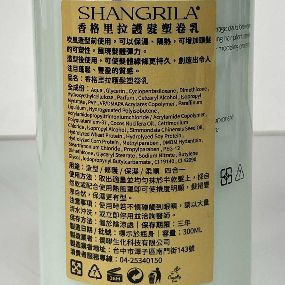 🌸美髮沙龍🌸SHANGRILA 香格里拉 亮澤護髮精華素 護髮塑卷乳 300ml 免沖洗護髮 造型乳 護髮乳 保濕 造型 公司貨